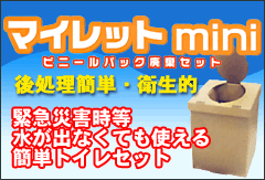 水が無くても使える簡易トイレ　マイレットmini　ビニールパック廃棄セット