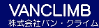 株式会社バン・クライム