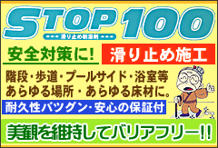 安全対策に！床材の滑り止め　Stop100